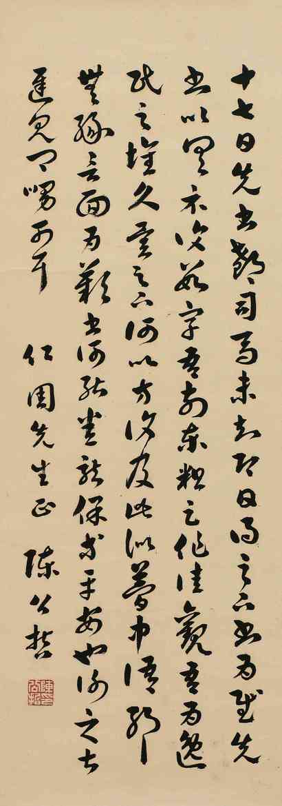 陈公哲 书法 立轴